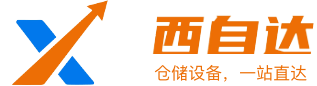 西自达仓储